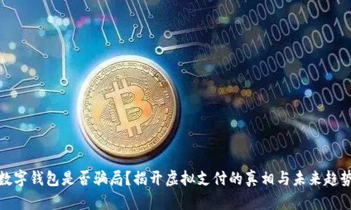 数字钱包是否骗局？揭开虚拟支付的真相与未来趋势