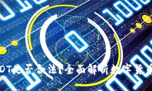 和关键词如下：

TP钱包上买卖USDT是否合法？全面解析数字货币的合规性与风险
