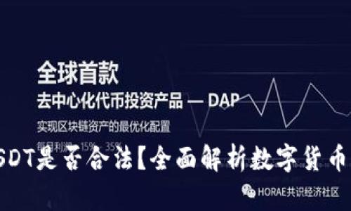 和关键词如下：

TP钱包上买卖USDT是否合法？全面解析数字货币的合规性与风险