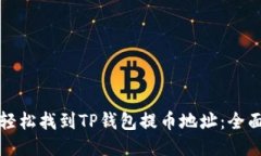 如何轻松找到TP钱包提币地址：全面指
