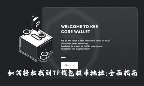 如何轻松找到TP钱包提币地址:全面指南