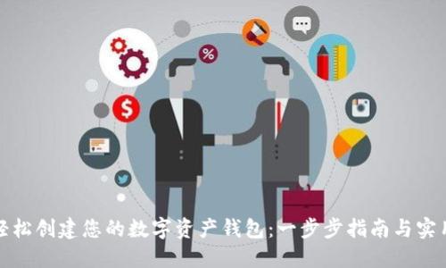如何轻松创建您的数字资产钱包:一步步指南与实用技巧