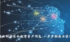 如何轻松创建您的数字资产钱包：一步