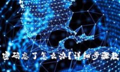 TP钱包交易密码忘了怎么办？详细步骤