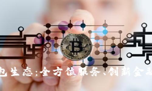 探索京东数字钱包生态：全方位服务、创新金融体验与便捷生活