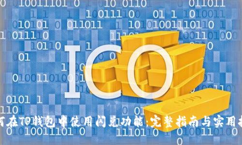 如何在TP钱包中使用闪兑功能：完整指南与实用技巧