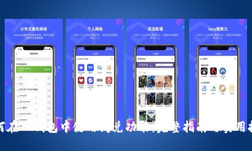 如何在TP钱包中使用闪兑功能：完整指南与实用技巧