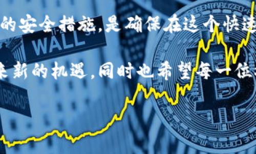 TP钱包挖矿揭秘：真相与骗局的较量

在区块链和加密货币的浪潮中，TP钱包因其独特的功能和便捷的使用方式，吸引了众多用户的关注。尤其是其挖矿功能，令人期待的同时又引发了诸多疑问。今天，我们就来深入探讨TP钱包挖矿到底是不是骗局。

从最基本的角度来看，TP钱包提供了数字资产存储、安全管理和交易等功能，用户可以通过不同的方式来增加资产。而“挖矿”这个词，通常与区块链网络中的交易验证和新增币种的生成密切相关。然而，TP钱包的挖矿机制与传统的加密货币挖矿方式有所不同，这常常使得新用户感到迷惑。

TP钱包的挖矿方式

在TP钱包中，挖矿并不是通过复杂的计算和强大的硬件设备来实现的。相反，它更像是一种通过用户持有的数字资产进行的利息奖励机制。用户将一些主流数字货币（如USDT、ETH等）存入钱包中，平台会根据用户的资产数量和持有时间，给予一定的奖励，这就是所谓的挖矿。

很多人可能会觉得这种模式听起来很像银行存款，确实，这种挖矿方式是在数字货币领域内比较新颖的一种创新。用户无需额外的资源投入，只需持有资产，就可以获得收益，这一特性吸引了不少对传统挖矿方式敬畏的用户。

潜在风险与骗局的辨别

然而，方便快捷的背后，往往潜藏着风险。在探讨TP钱包是否存在骗局之前，我们需要先了解其运营模式与风险因素。

1. **平台的透明度**：TP钱包本身作为一款应用，是否具备良好的信誉体现在其开发团队、资金流向等方面。当用户决定参与挖矿时，应查阅相关的资料以及用户评价，最好选择那些拥有良好的口碑和透明度的平台。

2. **收益的合理性**：在了解TP钱包挖矿的收益模式时，用户需要保持审慎。高收益往往伴随着高风险，过于吸引的收益率，可能是骗局的前奏。真正的挖矿机制，其收益应该是与市场行情相符的，而不是夸大其词。

3. **用户协议**：用户在使用TP钱包之前，务必认真阅读其用户协议和隐私政策。这是理解平台运作的基础，很多时候，骗局可能隐藏在那些不易被察觉的条款中，细致入微的分析可以帮助用户规避潜在的陷阱。

4. **社交媒体与社区**：参与与TP钱包有关的社群，了解其他用户的体验，也是分辨平台真伪的重要途径。真实的使用反馈能够帮助用户从中获得更多信息，避免陷入诈骗的圈套。

如何安全挖矿：实用建议

如果你决定尝试TP钱包的挖矿功能，下面是一些安全挖矿的实用建议：

1. **二次验证**：为了增强账户的安全性，尽量开启二次验证功能。这在保护个人信息和资产安全方面，一定会产生积极的效果。

2. **定期查看资产**：定期查看你的资产和挖矿收益，保持警惕。如果发现异常，及时进行处理和咨询。

3. **谨慎投资**：在参与TP钱包的挖矿前，不要投入全部的资金，应当根据自身的经济情况做出合理规划。对于新用户而言，适度投资可以减少风险。

4. **关注市场动态**：保持对市场动态的关注，学习与挖矿相关的知识，这将使你更具判断力。借助知识，你能够更精准地判断挖矿的风险。

TP钱包挖矿的未来

随着区块链技术的不断发展，TP钱包的挖矿模式可能也会不断演变。对于普通用户而言，灵活运用各类工具，洞察市场趋势，将有助于获取更多收益。但是，无论市场发展如何，保持警惕和冷静，都是保障个人投资安全的关键。

因此，当我们询问“TP钱包挖矿是不是骗局”时，答案并不是简单的“是”或“不是”。它更像是一场信息的博弈，一场风险与收益的较量。透过层层迷雾，我们不仅要分析TP钱包的机制，还需结合市场环境、平台信誉，以及自身的风险承受能力，做出理智的决定。正是这种理性和智慧的选择，可能会将我们从骗局中解救出来，护航我们的数字资产安全。

总结

综上所述，TP钱包的挖矿功能并不一定是骗局，但其背后的风险与注意事项必须引起每位用户的重视。了解挖矿的真实运作机制，慎重选择和投资，配合适当的安全措施，是确保在这个快速发展的金融领域中，实现安全投资的有效路径。

随着技术的发展和市场的变迁，我们应更加关注自身的信息素养，提升在数字资产管理中的风险意识。相信在未来，TP钱包及其挖矿机制会为更多的用户带来新的机遇，同时也希望每一位参与者都能在这条道路上，不断学习与成长。

TP钱包挖矿是不是骗局？解析其背后的真相与风险