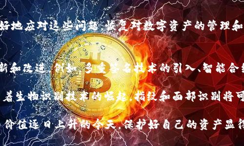 关于“TP钱包EOS链怎么打不开了”这一问题，涉及数字货币钱包和区块链访问的多个因素，可能包括应用程序故障、网络问题或用户操作失误等。下面将详细阐述这些情况以及相应的解决方案。

什么是TP钱包？
TP钱包，全称为“TokenPocket”，是一款支持多种区块链资产的数字钱包。它允许用户便捷地管理多种数字货币，尤其是在去中心化金融（DeFi）和非同质化代币（NFT）兴起的背景下，TP钱包越来越受到大众用户的青睐。通过这个钱包，用户可以轻松交易、存储和管理他们的EOS、ETH、BTC等多种数字资产。

EOS链是什么？
EOS链是一种为去中心化应用而设计的区块链平台。它具有高效的交易速度和灵活的智能合约功能，旨在支持大规模应用的开发。EOS的设计理念在于降低开发门槛和用户使用成本，使得更多人能够参与到区块链生态中来。EOS在处理交易时，其速度和吞吐量大大超过了比特币和以太坊，这也成为了其吸引用户的一个关键点。

TP钱包EOS链打不开的可能原因
当用户发现TP钱包无法打开EOS链时，可能有以下几种原因：

h41. 应用程序故障/h4
这是最常见的情况之一。如果TP钱包的应用程序本身出现bug，可能导致用户无法顺利访问EOS链。此时，你可以尝试重启手机或重新打开应用。如果问题依旧，检查是否有应用更新可用，及时更新到最新版本可能会解决故障。

h42. 网络问题/h4
区块链的访问离不开稳定的网络连接。如果你的网络连接不稳定，无线信号微弱，或数据流量用完，那么在访问EOS链时就可能会遇到困难。建议在连接到Wi-Fi网络后再尝试打开TP钱包，确保网络正常。

h43. EOS链的节点问题/h4
EOS的区块链是由多个节点组成的。有时候某些节点可能因为维护或其它原因暂时无法响应请求。这一点也可能导致用户在TP钱包中无法访问EOS链。通常等待一段时间，或切换到其他节点可以解决这个问题。

h44. 账户问题/h4
如果用户的EOS账户存在问题，例如被封锁、丢失私钥或出现其他安全问题，也会影响对EOS链的访问。在使用任何数字钱包时，保护好私钥是至关重要的。如果你怀疑自己的账户存在问题，建议联系TP钱包的技术支持团队寻求帮助。

解决方法
针对以上几个问题，用户可以采取以下措施：

h41. 重启应用/h4
首先，重启TP钱包是个简单且有效的操作。关闭应用后再次打开，有时就能解决临时的故障问题。

h42. 检查网络/h4
确保你的设备连接到一个稳定的网络。无论是通过Wi-Fi还是移动数据，选择信号强的网络，避免在信号不好的地方使用。

h43. 更新应用/h4
经常检查TP钱包是否有更新版本，及时更新可以解决许多已知的bug和安全隐患。更新后，重新打开EOS链，看看问题是否得到解决。

h44. 尝试其他节点/h4
在TP钱包中切换EOS的访问节点，可能会解决因特定节点故障而造成的问题。不同的节点可能在不同的时间运行得更好。

h45. 检查账户状态/h4
如果可能的话，检查一下你的EOS账户状态。是否一切正常？如有疑问，尽快联系TP钱包的客户服务中心以获得专业的帮助。

总结
TP钱包作为一款流行的数字货币钱包，确实可能会遇到一些技术问题，使得用户无法访问EOS链。通过上述分析和解决方法，相信用户能够更好地应对这些问题，恢复对数字资产的管理和使用。在未来，随着技术的发展，数字钱包的性能和稳定性也将不断提升，用户的体验会更加顺畅。

未来数字钱包的发展趋势
数字钱包在区块链技术日益普及的今天，已经成为越来越多用户日常生活中的一部分。随着加密货币市场的不断发展，数字钱包也在不断创新和改进。例如，多重签名技术的引入、智能合约的集成以及与实体经济的结合，都是数字钱包未来发展的方向。

同时，用户对钱包安全性的需求也在不断增加，因此未来的数字钱包不仅要具备多种货币的支持，更要在安全性和用户体验方面进行持续。随着生物识别技术的崛起，指纹和面部识别将可能成为更加普遍的身份验证手段。

综上所述，面对TP钱包EOS链打不开的问题，用户无需过于焦虑，通过了解背后的原因和解决方法，可以逐步找到恰当的应对措施。在数字货币价值逐日上升的今天，保护好自己的资产显得尤为重要。希望每一个用户都能在数字资产的世界中，愉快而安全地探索、交易与投资。