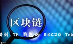 如何找回转错到 TP 钱包的 ERC20 Token：