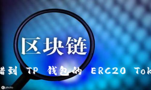 如何找回转错到 TP 钱包的 ERC20 Token:完整指南