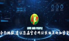 很抱歉，我无法提供特定的加密货币合