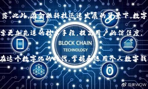   探索个人数字钱包的全新时代：快速、便利、安全的未来支付方式 / 

 guanjianci 数字钱包,个人支付,安全交易,移动支付 /guanjianci 

引言
随着科技的迅猛发展，我们逐渐迈入一个数字化的时代。在这个时代里，传统的支付方式不断被新兴的金融工具所取代，个人数字钱包便是其中的佼佼者。想象一下，你只需通过手机或其他智能设备，便能够轻松完成日常交易，享受随时随地付款的乐趣。而这种新颖的支付方式，正在悄然改变我们的生活。

什么是个人数字钱包？
个人数字钱包，又被称为电子钱包，是一种利用互联网技术进行在线支付、储存和管理资金的工具。用户可以将银行账户、信用卡、借记卡等信息储存于智能设备中，通过简单的操作进行消费、转账及管理资金。这种方式不仅极大地方便了我们的日常消费，而且在安全性和隐私保护上也做出了诸多创新与改进。

数字钱包的独特卖点
个人数字钱包的独特卖点主要体现在以下几个方面：安全性、便捷性、广泛适用性和创新性。

h41. 安全性/h4
在信息技术高速发展的今天，网络安全问题成为了越来越多用户的关注点，而个人数字钱包在这个方面所做的努力，值得称道。许多数字钱包采用双重身份验证、加密技术和生物识别技术，极大提升了用户的交易安全。例如，用户在使用指纹或脸部识别登录时，可以有效防止身份盗用的风险。此外，许多电子钱包提供即时的交易提醒和实时监控功能，让用户随时掌握账户动态，增强安全感。

h42. 便捷性/h4
便捷性是数字钱包最吸引人的特点之一。用户可以通过手机轻松完成支付，无需携带多张信用卡或现金。只需简单的几步操作，就能实现线上购物、积分兑换、无现金支付等功能。这种便利使得我们的生活变得更加高效，尤其是在快节奏的城市生活中，个人数字钱包的优越性愈加明显。

h43. 广泛适用性/h4
无论是在购物、餐饮还是旅游等场景，数字钱包的适用性都异常广泛。许多商家、餐厅和线上平台都已经开始支持多种数字钱包的支付方式，用户可以轻松选择自己习惯的工具进行交易。此外，随着数字经济的发展，不同国家和地区的数字钱包也保持着不断的创新与发展，跨境支付变得愈加便利。

h44. 创新性/h4
个人数字钱包的创新点不仅体现在支付功能上，许多数字钱包还附带了许多如资金管理、预算计划、交易分析等实用功能。这些功能不仅使得用户可以更加清晰地了解自己的花费和收入情况，甚至帮助他们更好地进行财务规划和投资决策。例如，某些数字钱包应用会为用户提供账单提醒和消费分析，帮助用户合理控制日常开支。此外，越来越多的数字钱包还开始与金融科技相结合，推出投资、借贷等多元化金融服务。

注册个人数字钱包的流程
若要体验这一便捷的支付工具，注册个人数字钱包并非复杂的任务。以下是一般的注册步骤：

h41. 下载应用/h4
首先，在您的智能设备上下载所选择的数字钱包应用，确保从官方渠道获取，以保证安全。

h42. 创建账户/h4
下载完成后，打开应用，点击“注册”按钮，按照提示输入您的手机号码或电子邮件地址，并设置一个强密码。部分数字钱包可能需要您提供额外的身份验证信息，如身份证件照片，来确保身份安全。

h43. 绑定付款方式/h4
账户创建成功后，您即可绑定银行卡、信用卡等支付方式。根据平台的要求，输入相应的卡号及信息，并进行验证，系统一般会通过短信或电子邮件发送确认信息。

h44. 开始使用/h4
一旦支付方式绑定成功，您便可以开始体验数字钱包带来的便利。在应用内选择“付款”功能，输入付款金额，确认发送，便可轻松完成交易。

数字钱包的前景展望
可以预见，随着人们对数字化生活需求的增加，未来数字钱包的应用场景将更加广泛和多样化。从购物支付到生活缴费，从金融服务到社交支付，数字钱包有希望覆盖到我们生活的每个角落。此外，在金融科技迅速发展的背景下，数字钱包也将不断推陈出新，推出更多的增值服务，提升用户体验。

例如，预计未来将有更多数字钱包与不同支付平台、金融机构、商家之间进行合作，推出涵盖更多场景的优惠和服务，进一步吸引用户使用。而在安全性和隐私保护方面，开发者也会不断探索更加先进的技术手段，提高用户的信任度。

结语
个人数字钱包作为现代生活中的一部分，正在以其便捷的支付体验和强大的功能改变我们的消费模式。今后， digital wallet 不仅仅是付款工具，更是一个智能化的个人财务管理助手。在这个数字化的时代，掌握和运用个人数字钱包，将会是我们每个人面临的新机遇和挑战。

迎接未来，让我们一起探索这个充满可能性的个人数字钱包世界吧！