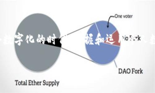   探索个人数字钱包的全新时代：快速、便利、安全的未来支付方式 / 

 guanjianci 数字钱包,个人支付,安全交易,移动支付 /guanjianci 

引言
随着科技的迅猛发展，我们逐渐迈入一个数字化的时代。在这个时代里，传统的支付方式不断被新兴的金融工具所取代，个人数字钱包便是其中的佼佼者。想象一下，你只需通过手机或其他智能设备，便能够轻松完成日常交易，享受随时随地付款的乐趣。而这种新颖的支付方式，正在悄然改变我们的生活。

什么是个人数字钱包？
个人数字钱包，又被称为电子钱包，是一种利用互联网技术进行在线支付、储存和管理资金的工具。用户可以将银行账户、信用卡、借记卡等信息储存于智能设备中，通过简单的操作进行消费、转账及管理资金。这种方式不仅极大地方便了我们的日常消费，而且在安全性和隐私保护上也做出了诸多创新与改进。

数字钱包的独特卖点
个人数字钱包的独特卖点主要体现在以下几个方面：安全性、便捷性、广泛适用性和创新性。

h41. 安全性/h4
在信息技术高速发展的今天，网络安全问题成为了越来越多用户的关注点，而个人数字钱包在这个方面所做的努力，值得称道。许多数字钱包采用双重身份验证、加密技术和生物识别技术，极大提升了用户的交易安全。例如，用户在使用指纹或脸部识别登录时，可以有效防止身份盗用的风险。此外，许多电子钱包提供即时的交易提醒和实时监控功能，让用户随时掌握账户动态，增强安全感。

h42. 便捷性/h4
便捷性是数字钱包最吸引人的特点之一。用户可以通过手机轻松完成支付，无需携带多张信用卡或现金。只需简单的几步操作，就能实现线上购物、积分兑换、无现金支付等功能。这种便利使得我们的生活变得更加高效，尤其是在快节奏的城市生活中，个人数字钱包的优越性愈加明显。

h43. 广泛适用性/h4
无论是在购物、餐饮还是旅游等场景，数字钱包的适用性都异常广泛。许多商家、餐厅和线上平台都已经开始支持多种数字钱包的支付方式，用户可以轻松选择自己习惯的工具进行交易。此外，随着数字经济的发展，不同国家和地区的数字钱包也保持着不断的创新与发展，跨境支付变得愈加便利。

h44. 创新性/h4
个人数字钱包的创新点不仅体现在支付功能上，许多数字钱包还附带了许多如资金管理、预算计划、交易分析等实用功能。这些功能不仅使得用户可以更加清晰地了解自己的花费和收入情况，甚至帮助他们更好地进行财务规划和投资决策。例如，某些数字钱包应用会为用户提供账单提醒和消费分析，帮助用户合理控制日常开支。此外，越来越多的数字钱包还开始与金融科技相结合，推出投资、借贷等多元化金融服务。

注册个人数字钱包的流程
若要体验这一便捷的支付工具，注册个人数字钱包并非复杂的任务。以下是一般的注册步骤：

h41. 下载应用/h4
首先，在您的智能设备上下载所选择的数字钱包应用，确保从官方渠道获取，以保证安全。

h42. 创建账户/h4
下载完成后，打开应用，点击“注册”按钮，按照提示输入您的手机号码或电子邮件地址，并设置一个强密码。部分数字钱包可能需要您提供额外的身份验证信息，如身份证件照片，来确保身份安全。

h43. 绑定付款方式/h4
账户创建成功后，您即可绑定银行卡、信用卡等支付方式。根据平台的要求，输入相应的卡号及信息，并进行验证，系统一般会通过短信或电子邮件发送确认信息。

h44. 开始使用/h4
一旦支付方式绑定成功，您便可以开始体验数字钱包带来的便利。在应用内选择“付款”功能，输入付款金额，确认发送，便可轻松完成交易。

数字钱包的前景展望
可以预见，随着人们对数字化生活需求的增加，未来数字钱包的应用场景将更加广泛和多样化。从购物支付到生活缴费，从金融服务到社交支付，数字钱包有希望覆盖到我们生活的每个角落。此外，在金融科技迅速发展的背景下，数字钱包也将不断推陈出新，推出更多的增值服务，提升用户体验。

例如，预计未来将有更多数字钱包与不同支付平台、金融机构、商家之间进行合作，推出涵盖更多场景的优惠和服务，进一步吸引用户使用。而在安全性和隐私保护方面，开发者也会不断探索更加先进的技术手段，提高用户的信任度。

结语
个人数字钱包作为现代生活中的一部分，正在以其便捷的支付体验和强大的功能改变我们的消费模式。今后， digital wallet 不仅仅是付款工具，更是一个智能化的个人财务管理助手。在这个数字化的时代，掌握和运用个人数字钱包，将会是我们每个人面临的新机遇和挑战。

迎接未来，让我们一起探索这个充满可能性的个人数字钱包世界吧！