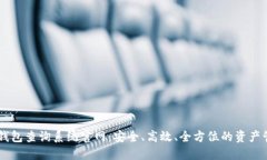 区块链钱包查询系统官网：安全、高效