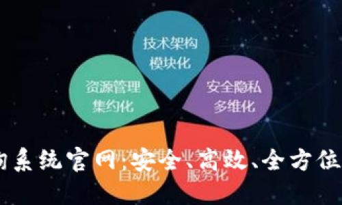 区块链钱包查询系统官网：安全、高效、全方位的资产管理助手