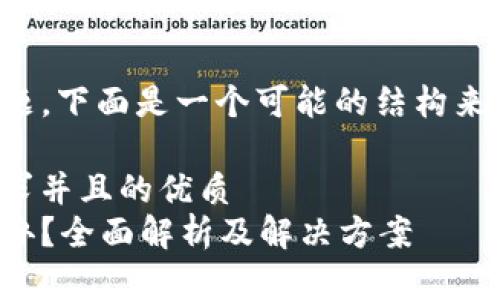 关于TP钱包的下载问题，下面是一个可能的结构来帮助你了解相关信息。

符合大众用户搜索需求并且的优质
TP钱包下载不了怎么办？全面解析及解决方案