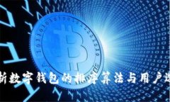 全面解析数字钱包的排序算法与用户选
