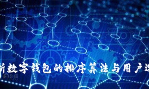 全面解析数字钱包的排序算法与用户选择因素