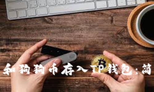 如何将柴犬币和狗狗币存入TP钱包：简单易行的指南