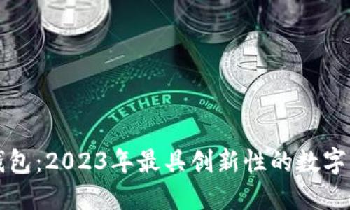 区块链兔子钱包：2023年最具创新性的数字资产管理工具