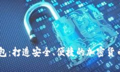 MV区块链钱包：打造安全、便捷的加密