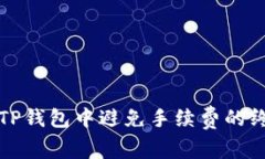 如何在TP钱包中避免手续费的终极指南