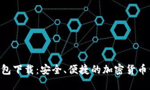 BRD数字钱包下载：安全、便捷的加密货币管理新选择