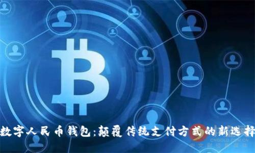 数字人民币钱包：颠覆传统支付方式的新选择