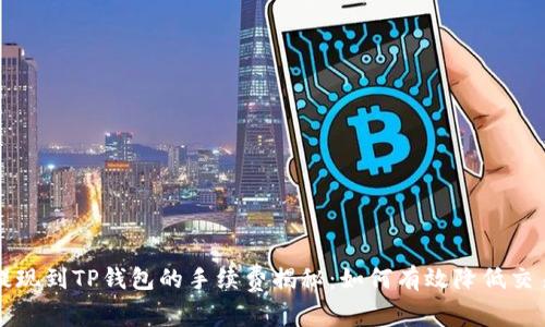 猪币提现到TP钱包的手续费揭秘：如何有效降低交易成本