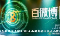 TP钱包担保交易安全吗？全面解析安全