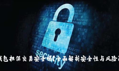 TP钱包担保交易安全吗？全面解析安全性与风险防范