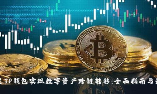 如何通过TP钱包实现数字资产跨链转移：全面指南与最佳实践