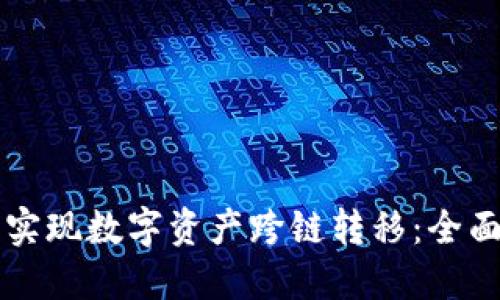 如何通过TP钱包实现数字资产跨链转移：全面指南与最佳实践