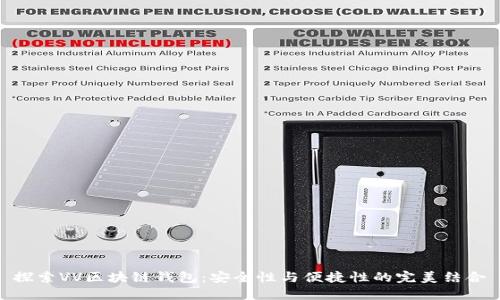 探索VV区块链钱包：安全性与便捷性的完美结合