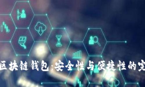 探索VV区块链钱包：安全性与便捷性的完美结合