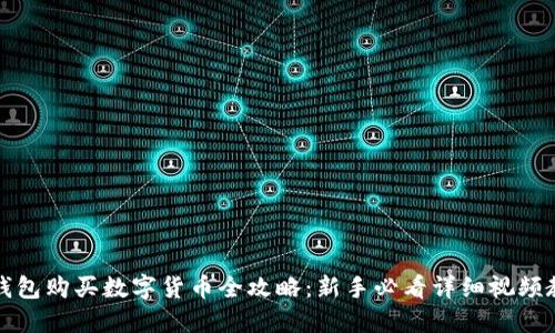 TP钱包购买数字货币全攻略：新手必看详细视频教程