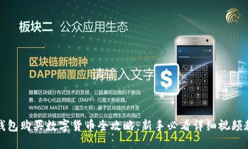 TP钱包购买数字货币全攻略：新手必看详细视频教程