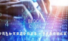 TP钱包如何保存合约头像：一步步教你