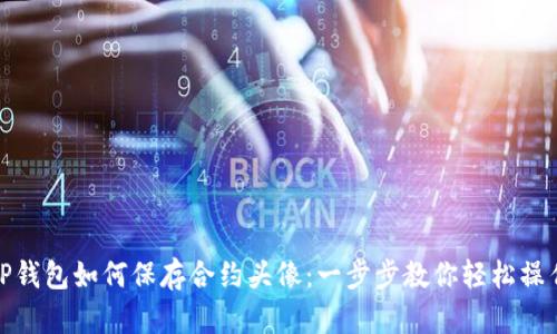 TP钱包如何保存合约头像：一步步教你轻松操作