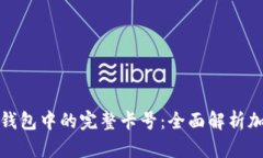 如何查看加密钱包中的完整卡号：全面