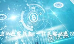探索苹果商店的数字钱包：一站式解决