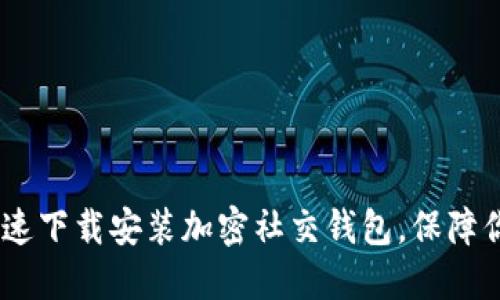 全面指南：如何快速下载安装加密社交钱包，保障你的数字资产安全