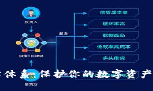 区块链数字钱包保障体系：保护你的数字资产安全的创新解决方案