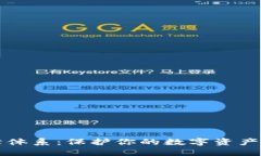 区块链数字钱包保障体系：保护你的数