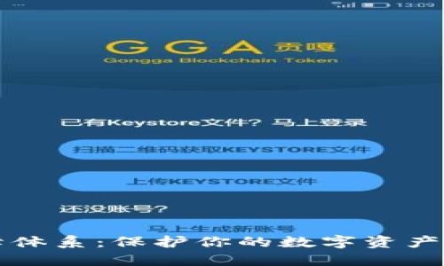 区块链数字钱包保障体系：保护你的数字资产安全的创新解决方案