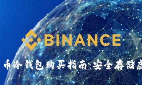 2023年最佳数字货币冷钱包购买指南：安全存储虚拟资产的完美选择