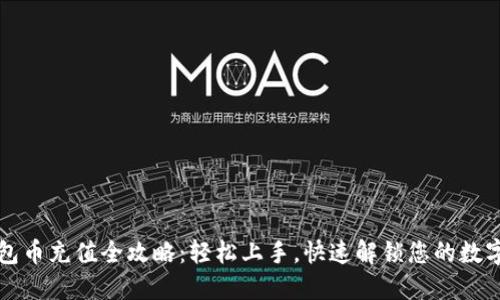 TP钱包币充值全攻略：轻松上手，快速解锁您的数字资产