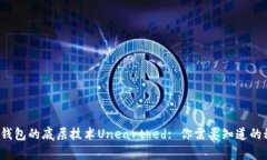 t p钱包的底层技术Unearthed: 你需要知道