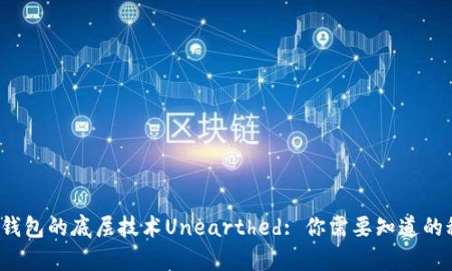 t p钱包的底层技术Unearthed: 你需要知道的秘密